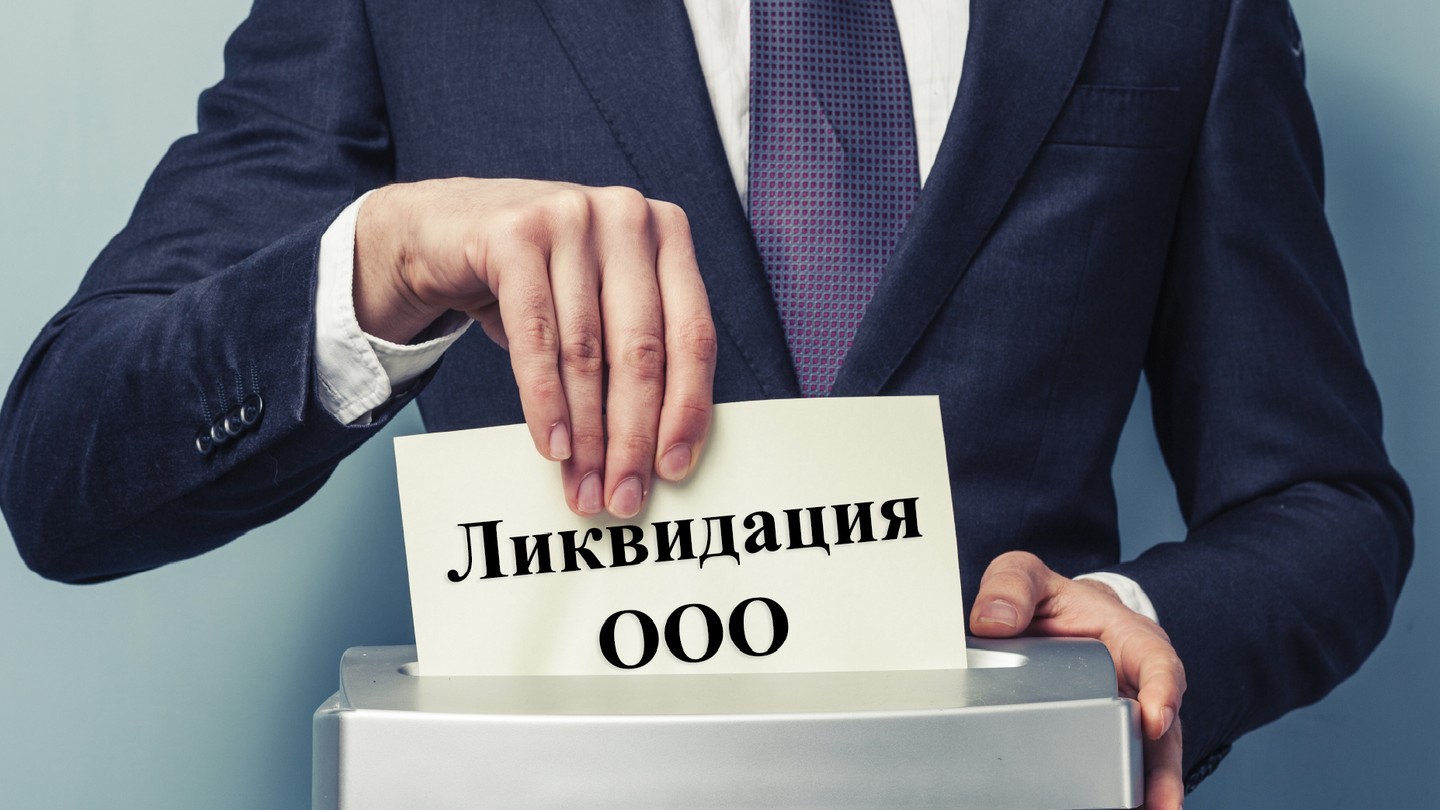 Об особенностях ликвидации компании