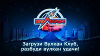Клуб Вулкан: лицензионные игровые автоматы