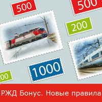 Приятные бонусы РЖД