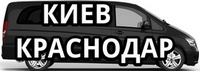 Статья Поездки Киев – Краснодар, Краснодар –Киев