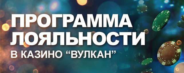 Программа лояльности казино Вулкан
