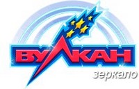 Вулкан игровые автоматы