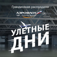 Распродажа билетов Аэрофлот