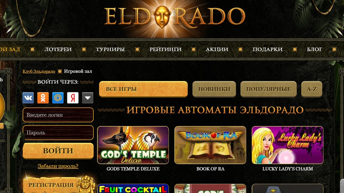 Бесплатные игровые автоматы Эльдорадо онлайн