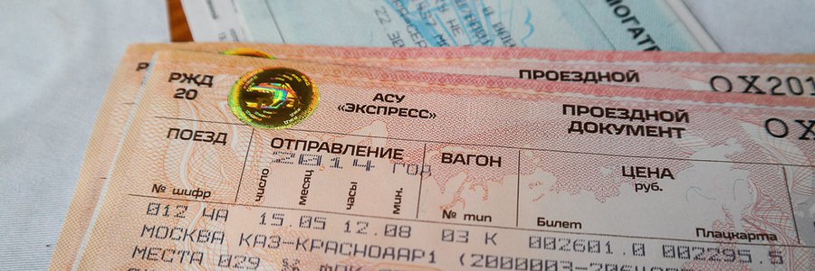 Как поменять билет на поезд