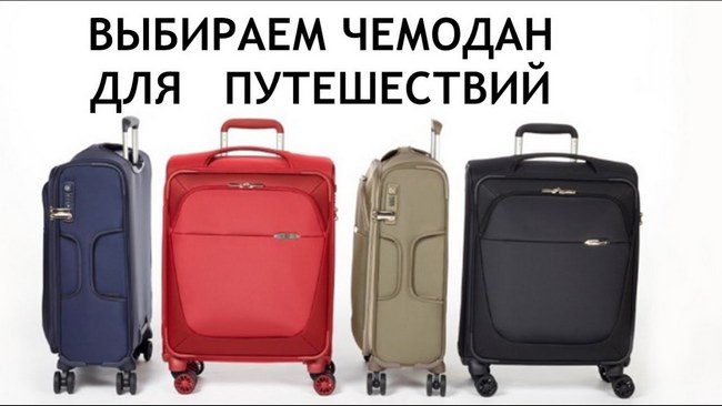 Как выбрать чемодан?