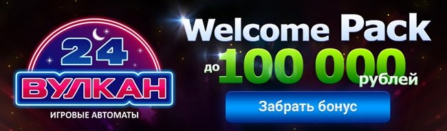 Игровые автоматы Вулкан 24