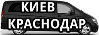 Статья Поездки Киев – Краснодар, Краснодар –Киев
