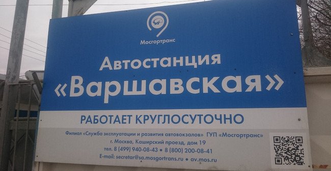 Автостанция "Варшавская"