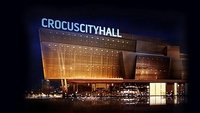 События в Крокус Сити Холле, которые пройдут в 2020 году